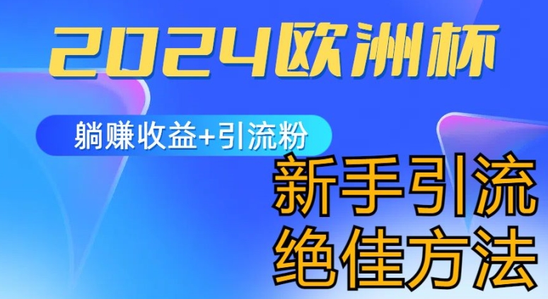 2024欧洲杯风口的玩法及实现收益躺赚+引流粉丝的方法，新手小白绝佳项目【揭秘】-灵动共创