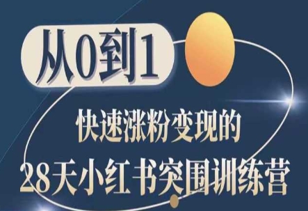 28天小红书突围训练营，从0到1快速涨粉变现-灵动共创