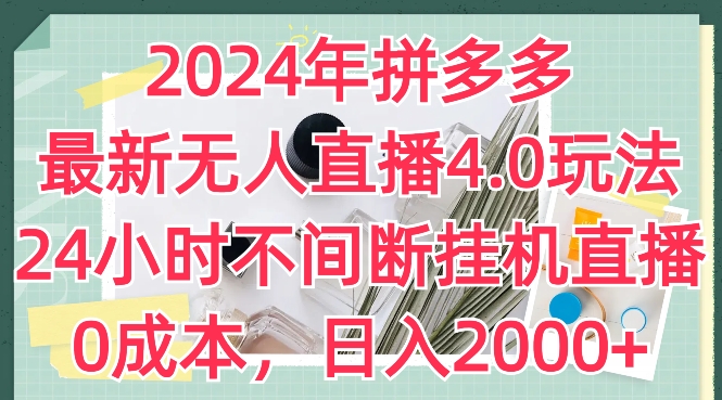 2024年拼多多最新无人直播4.0玩法，24小时不间断挂机直播，0成本，日入2k【揭秘】-灵动共创