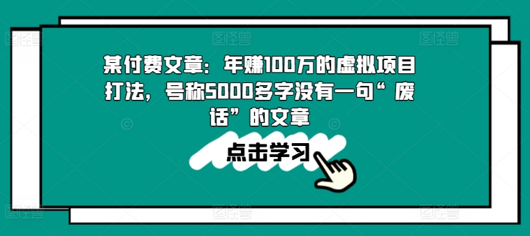 某付费文章：年赚100w的虚拟项目打法，号称5000多字没有一句“废话”的文章-灵动共创