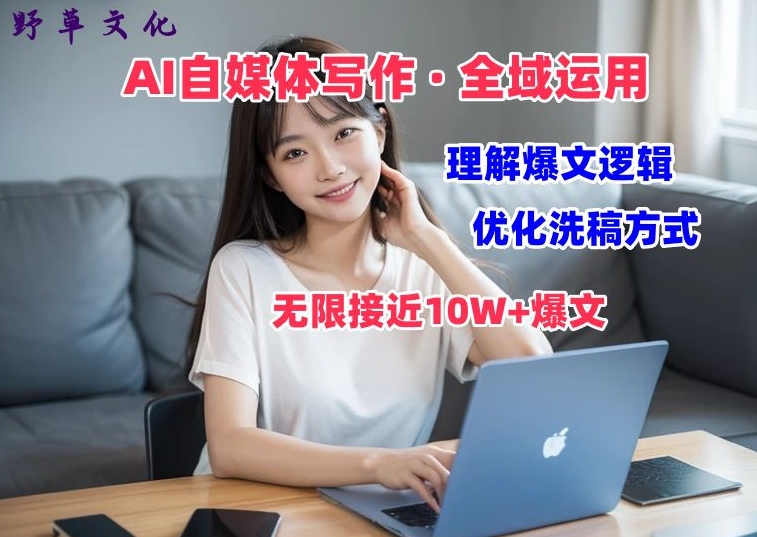 AI自媒体写作 → 价值变现，剖析爆文逻辑，无限接近10W+爆文体验课【揭秘】-灵动共创