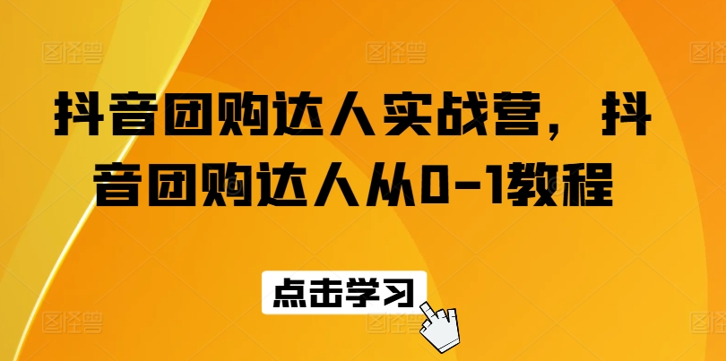 抖音团购达人实战营，抖音团购达人从0-1教程-灵动共创