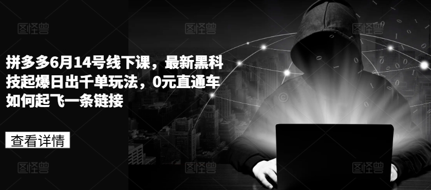拼多多6月14号线下课，最新黑科技起爆日出千单玩法，0元直通车如何起飞一条链接-灵动共创