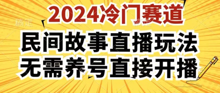 2024酷狗民间故事直播玩法3.0.操作简单，人人可做，无需养号、无需养号、无需养号，直接开播【揭秘】-灵动共创