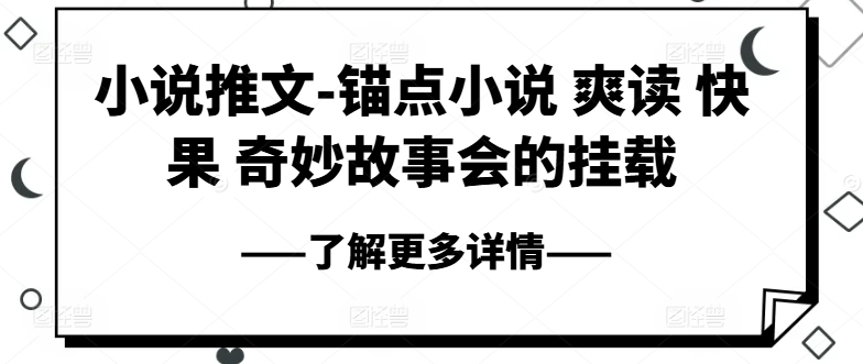 小说推文-锚点小说 爽读 快果 奇妙故事会的挂载-灵动共创