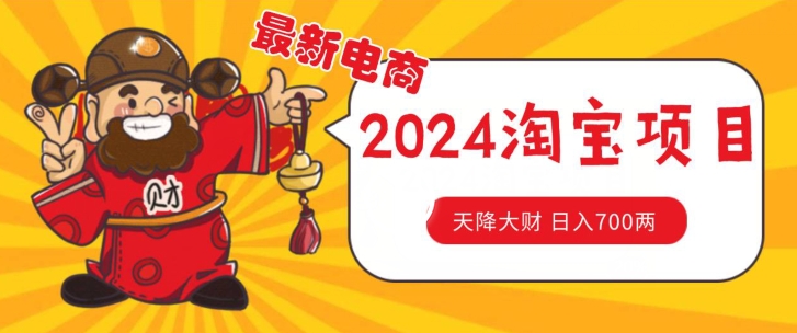 价值1980更新2024淘宝无货源自然流量， 截流玩法之选品方法月入1.9个w【揭秘】-灵动共创