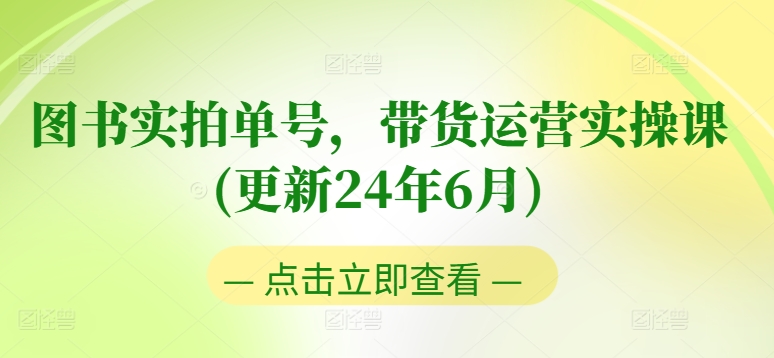图书实拍单号，带货运营实操课(更新24年6月)，0粉起号，老号转型，零基础入门+进阶-灵动共创