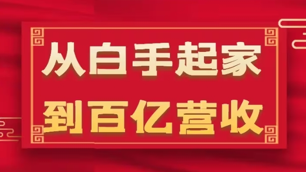 从白手起家到百亿营收，企业35年危机管理法则和幕后细节(17节)-灵动共创