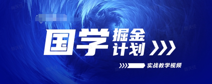 国学掘金计划2024实战教学视频教学，高复购项目长久项目-灵动共创