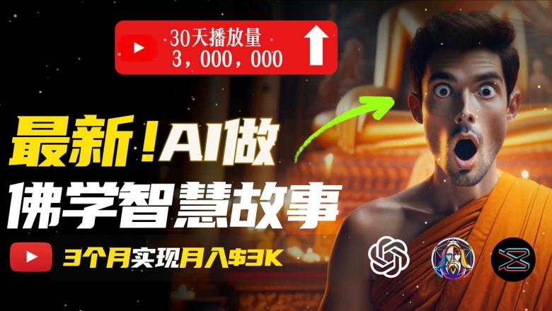 无需露脸，用AI创造治愈系佛学视频，轻松月入过w【揭秘】-灵动共创