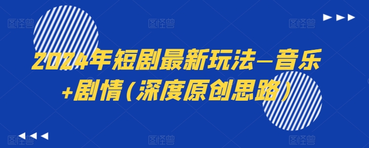 2024年短剧最新玩法—音乐+剧情(深度原创思路)-灵动共创