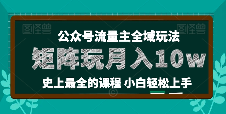麦子甜公众号流量主全新玩法，核心36讲小白也能做矩阵，月入10w+-灵动共创