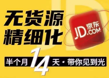 京东无货源精细化训练营，​0门槛快速上手，轻松做出无货源爆款，可复制放大做店群-灵动共创