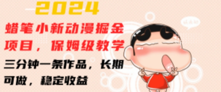 2024蜡笔小新动漫掘金项目，保姆级教学，三分钟一条作品，长期可做，稳定收益 【揭秘】-灵动共创