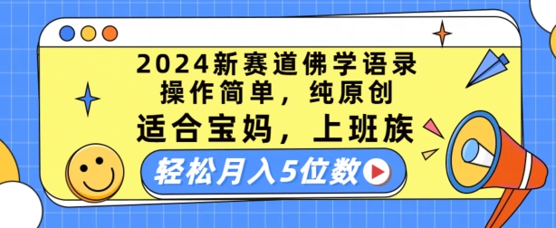 2024新赛道佛学语录，操作简单，纯原创，适合宝妈，上班族，轻松月入5位数【揭秘】-灵动共创