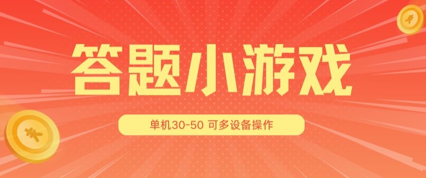 答题小游戏项目3.0 ，单机30-50，可多设备放大操作-灵动共创