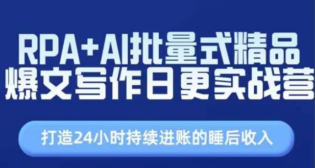 RPA+AI批量式精品爆文写作日更实战营，打造24小时持续进账的睡后收入-灵动共创