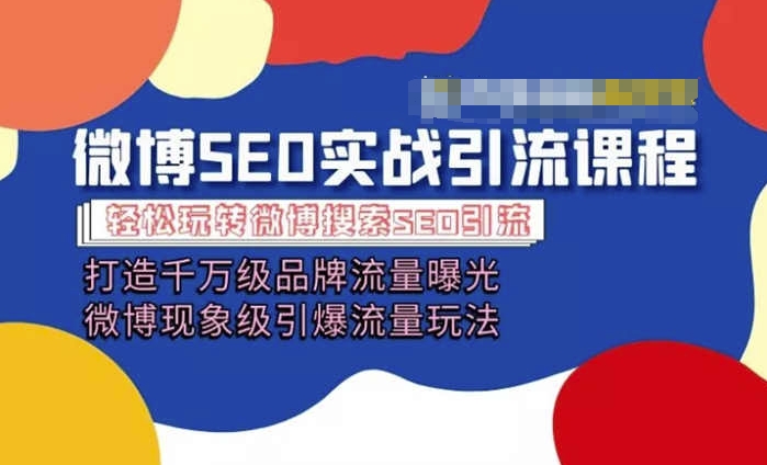 微博引流培训课程「打造千万级流量曝光 现象级引爆流量玩法」全方位带你玩转微博营销-灵动共创