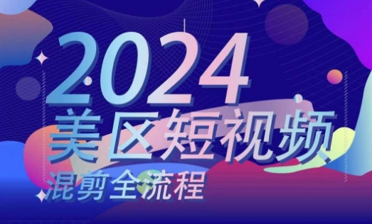 美区短视频混剪全流程，​掌握美区混剪搬运实操知识，掌握美区混剪逻辑知识-灵动共创