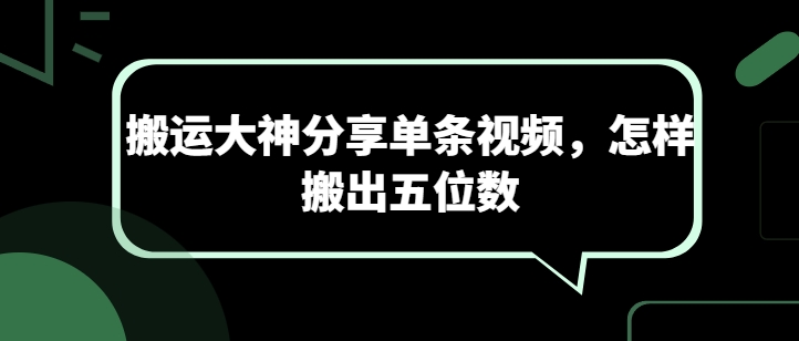 搬运大神分享单条视频，怎样搬出五位数-灵动共创
