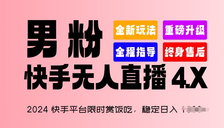 2024快手平台限时赏饭吃，稳定日入 1.5K+，男粉“快手无人直播 4.X”【揭秘】-灵动共创