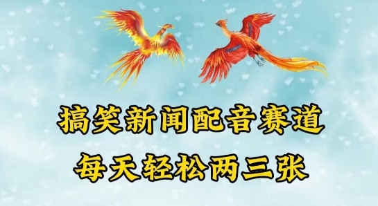 中视频爆火赛道一搞笑新闻配音赛道，每天轻松两三张【揭秘】-灵动共创