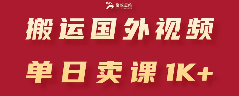 搬运国外视频，引流创业粉，单日卖课1K+【揭秘】-灵动共创