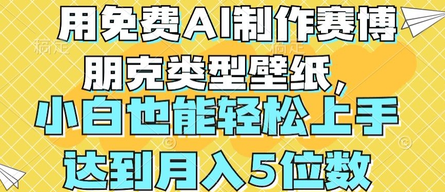 用免费AI制作赛博朋克类型壁纸，小白轻松上手，达到月入4位数【揭秘】-灵动共创