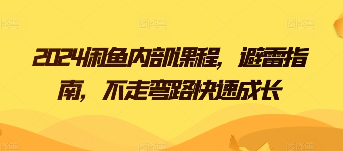 2024闲鱼内部课程，避雷指南，不走弯路快速成长-灵动共创