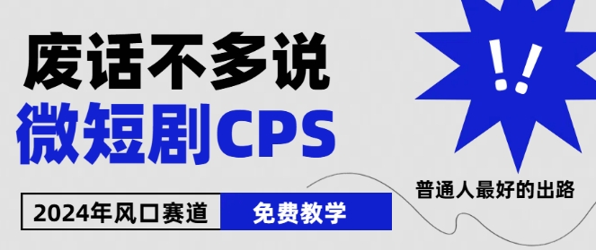 2024下半年微短剧风口来袭，周星驰小杨哥入场，免费教学，适用小白【揭秘】-灵动共创