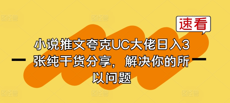 小说推文夸克UC大佬日入3张纯干货分享，解决你的所以问题-灵动共创