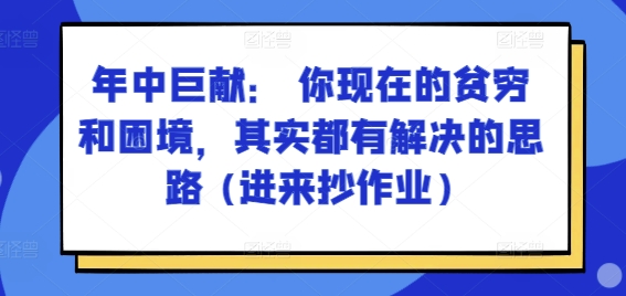 某付费文章：年中巨献： 你现在的贫穷和困境，其实都有解决的思路 (进来抄作业)-灵动共创