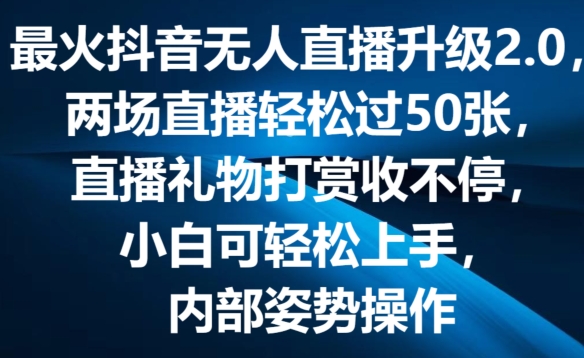 最火抖音无人直播升级2.0，弹幕游戏互动，两场直播轻松过50张，直播礼物打赏收不停【揭秘】-灵动共创