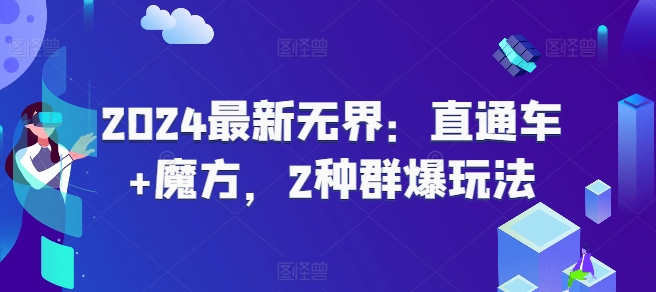 2024最新无界：直通车+魔方，2种群爆玩法-灵动共创