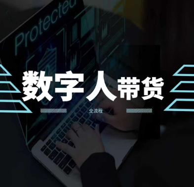 2024火爆AI数字人短视频带货教程，谁说好物流量不好？因为你不懂方法-灵动共创