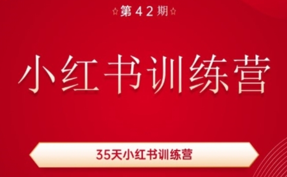 35天小红书训练营(42期)，用好小红书，做你喜欢又擅长的事，涨粉又赚钱-灵动共创