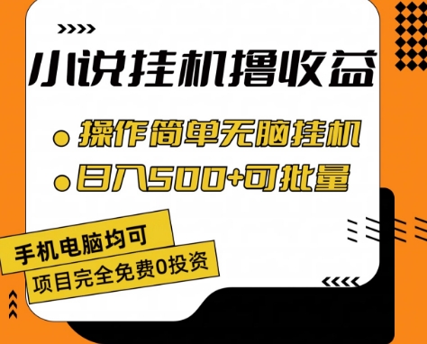 小说全自动挂机撸收益，操作简单，日入500+可批量放大 【揭秘】-灵动共创