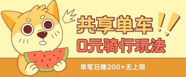 共享单车0元骑行无限薅羊毛玩法，不需要花一分钱，自用，售卖项目均可【揭秘】-灵动共创