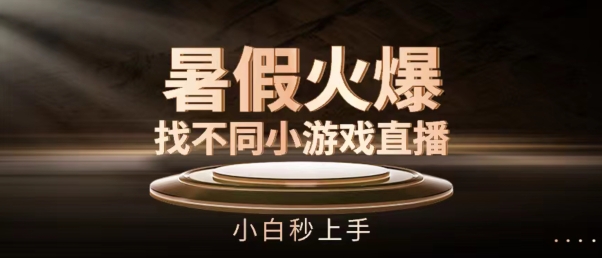 暑假火爆找不同小游戏直播间，小白秒上手【揭秘】-灵动共创
