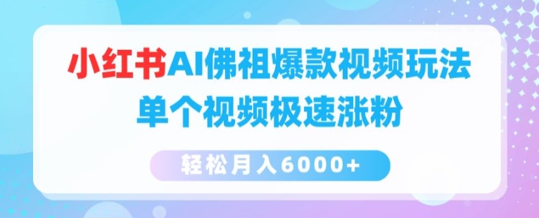 小红书AI佛祖爆款视频玩法，单个视频极速涨粉，轻松月入6000+【揭秘】-灵动共创