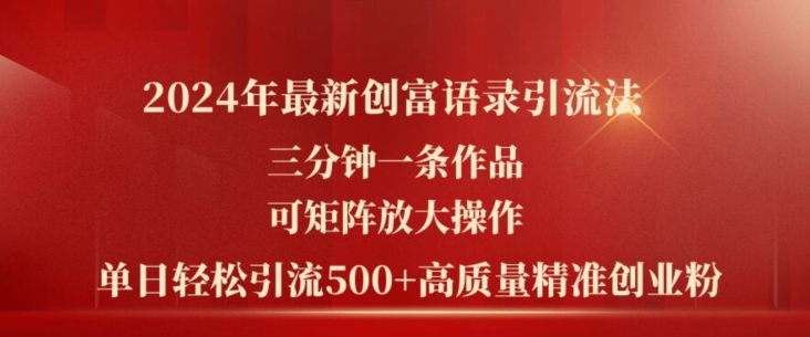 2024年最新创富语录引流法，三分钟一条作品，可矩阵放大操作，单日轻松引流500+高质量创业粉-灵动共创