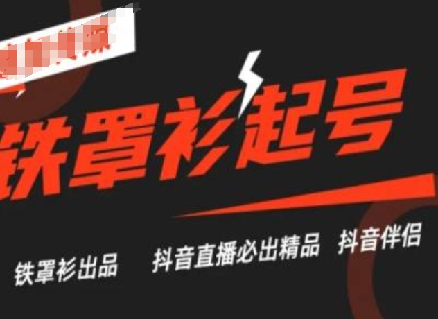 抖音直播铁罩衫起号技术，抖音直播必出精品-灵动共创