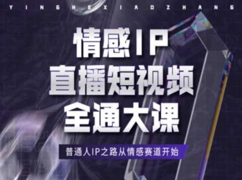 情感IP直播短视频全通大课，普通人IP之路从情感赛道开始-灵动共创