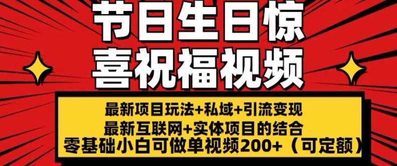 最新玩法可持久节日+生日惊喜视频的祝福零基础小白可做单视频200+(可定额)【揭秘】-灵动共创