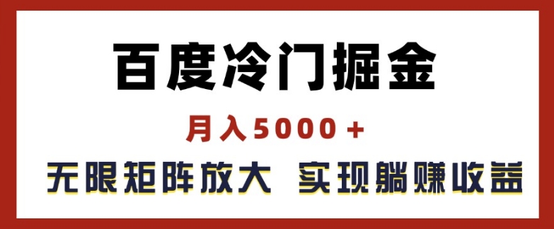 百度冷门掘金，月入5000+，无限矩阵放大，实现管道躺赚收益【揭秘】-灵动共创
