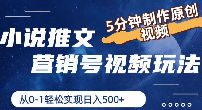 小说推文营销号视频玩法，5分钟制作原创视频，从0到1轻松实现日入5张【揭秘】-灵动共创