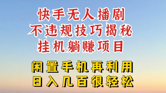 快手无人直播不违规技巧，真正躺赚的玩法，不封号不违规【揭秘】-灵动共创