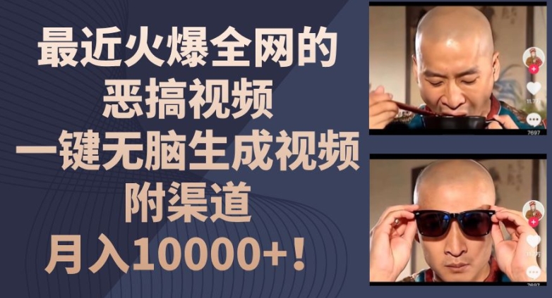 最近火爆全网的恶搞视频，一键无脑生成视频，附渠道，月入1w【揭秘】-灵动共创