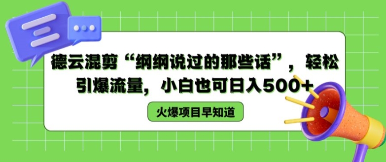 德云混剪“纲纲说过的那些话”，轻松引爆流量，小白也可日入500+【揭秘 】-灵动共创