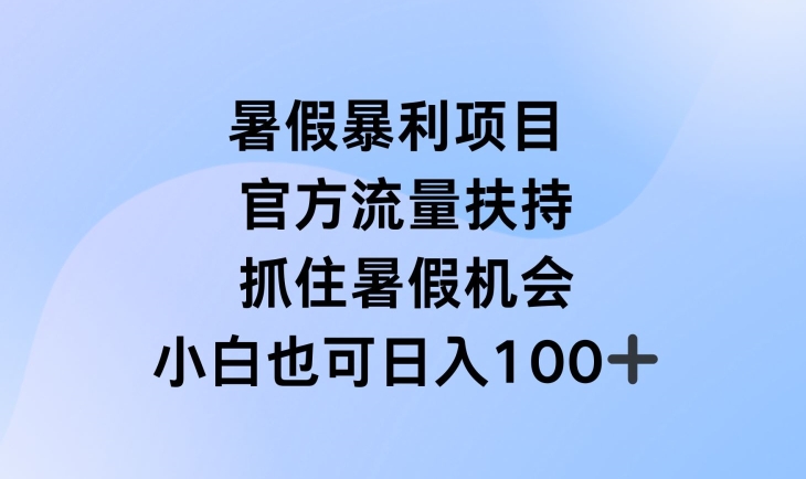 暑假暴利直播项目，官方流量扶持，把握暑假机会【揭秘】-灵动共创